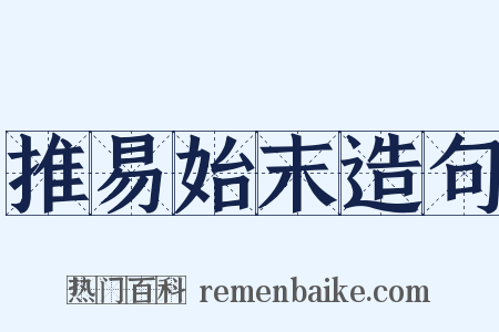 推易始末造句是什么意思的图片